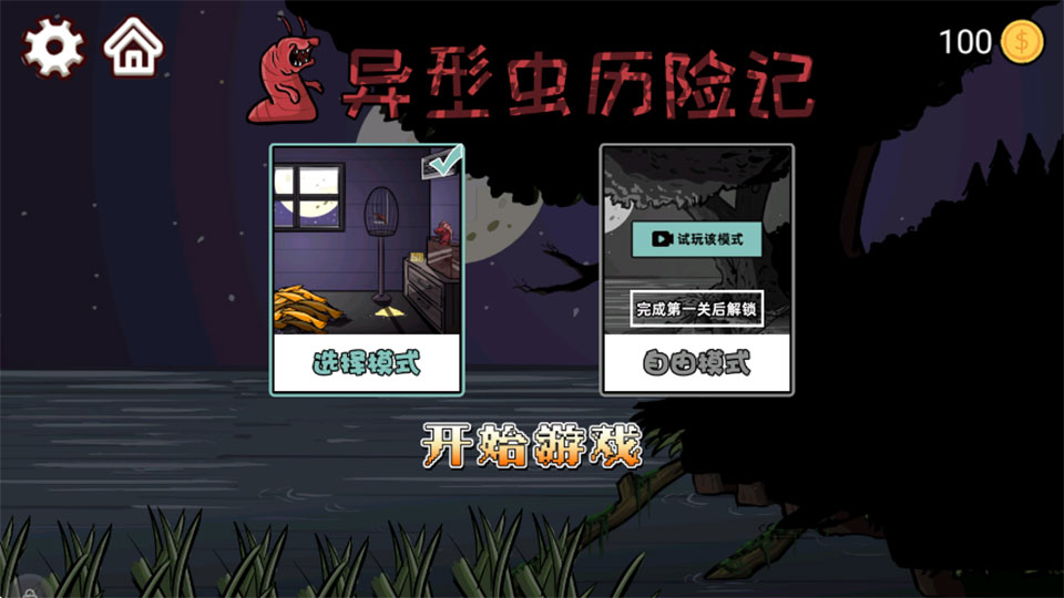 异型虫历险记截图3