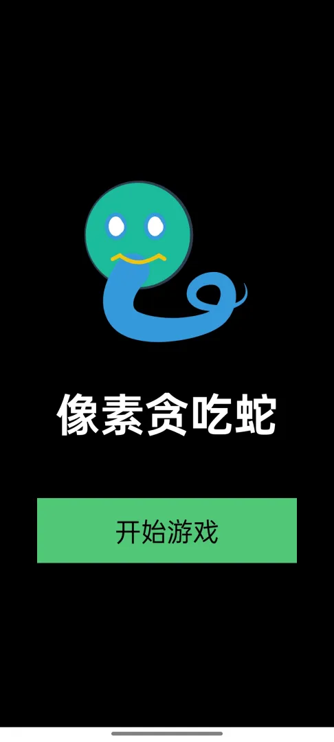 像素贪吃蛇截图3