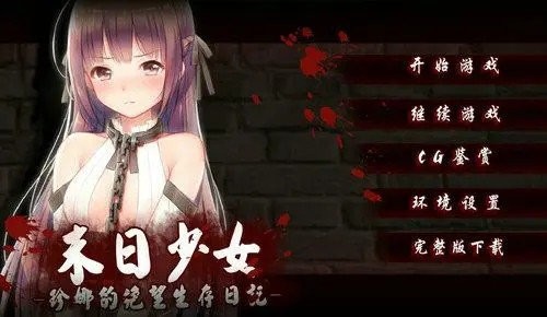 末日少女珍娜的生存日记截图2