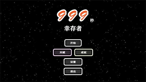 999秒幸存者修改版截图1