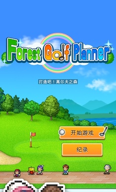 打造吧高尔夫之森截图4