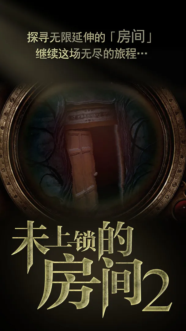 未上锁的房间2截图1