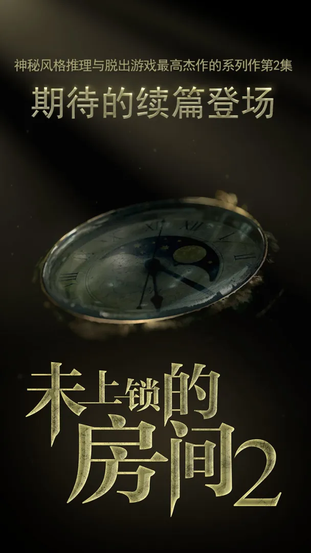 未上锁的房间2截图2