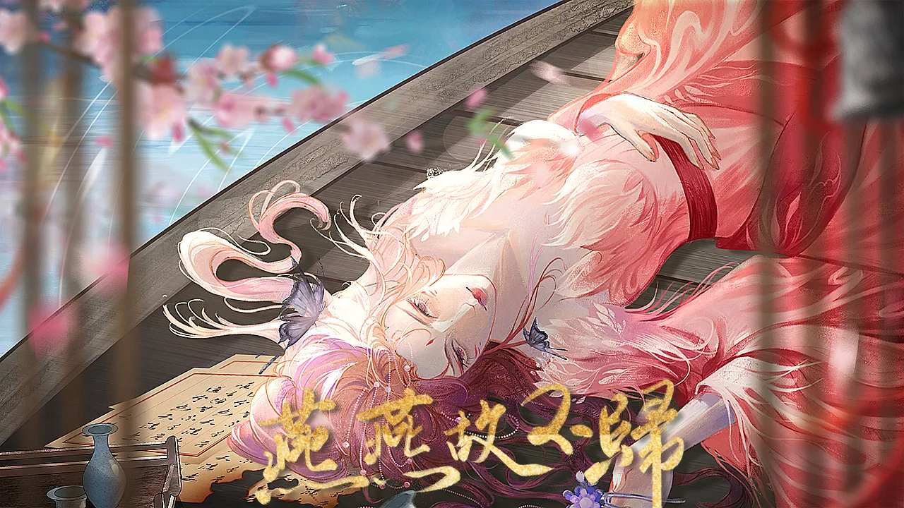 燕燕故不归截图3