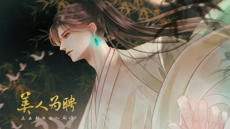 美人为聘截图4