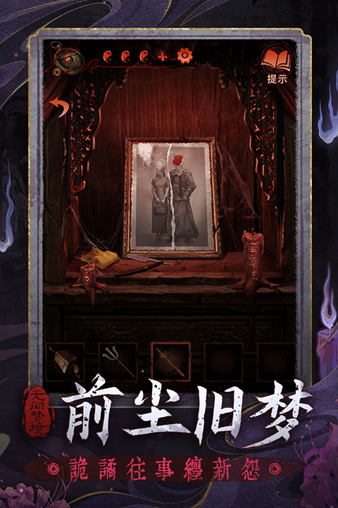 纸嫁衣5截图5