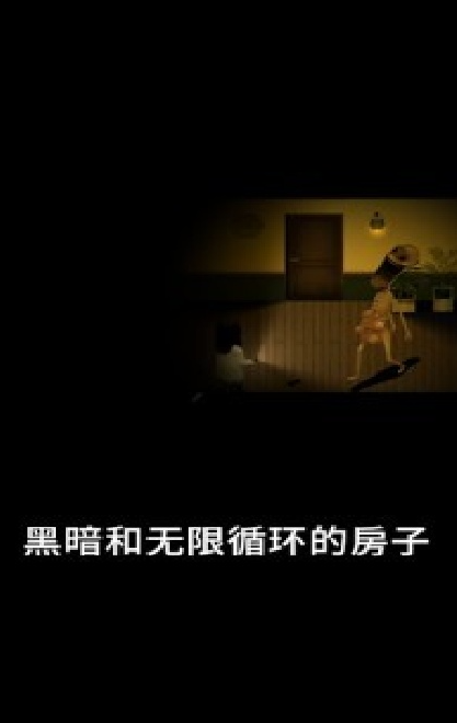 停电失明之家中文版截图2
