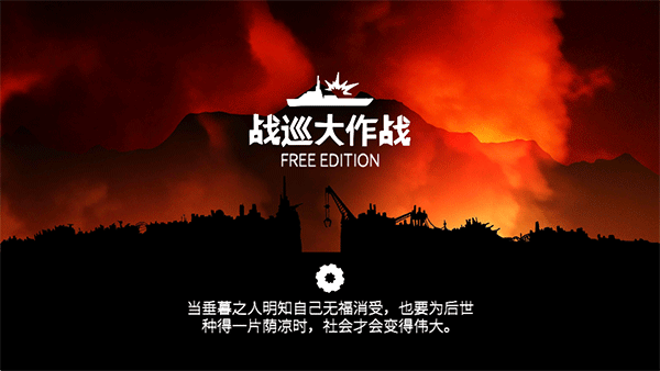 战巡大作战豪华版截图3