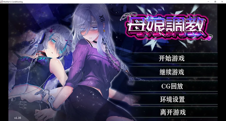 母娘教育汉化版截图1
