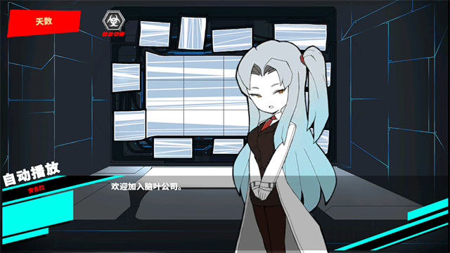 脑叶公司截图1