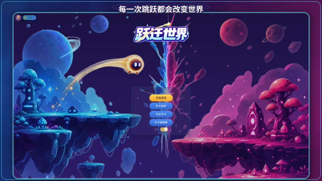 跃迁世界截图2