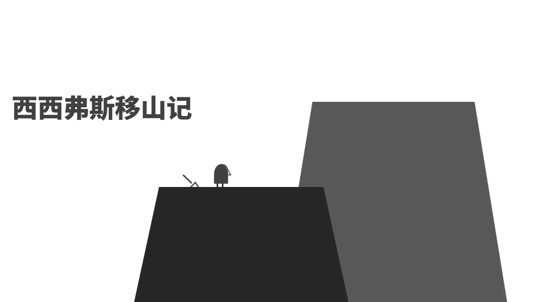 西西弗斯移山记安卓版截图1
