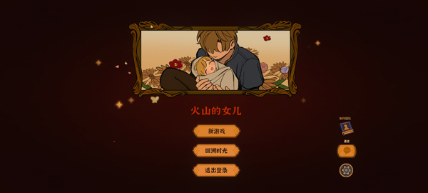 火山的女儿再度重逢截图3