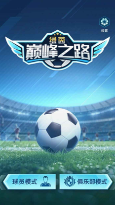 绿茵巅峰之路无限钻石版截图2