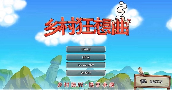 乡村狂想曲手机版截图1