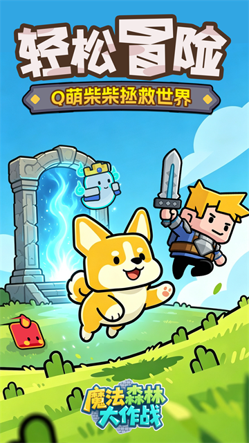 魔法森林大作战免广告版截图4