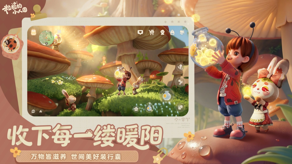 粒粒的小人国官方版截图3