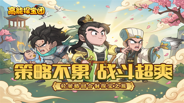 高能探宝团截图2