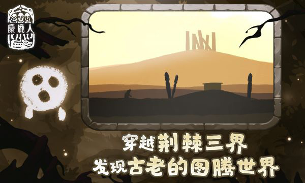 麋鹿人手机版截图1