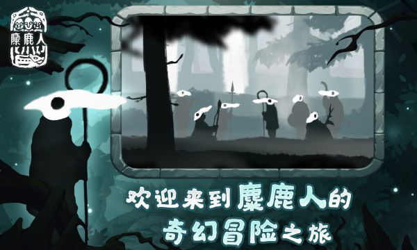 麋鹿人手机版截图2