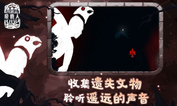 麋鹿人手机版截图3