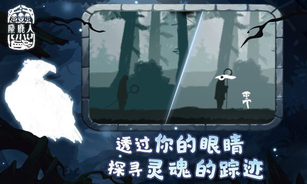 麋鹿人手机版截图4