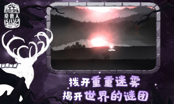 麋鹿人手机版截图5