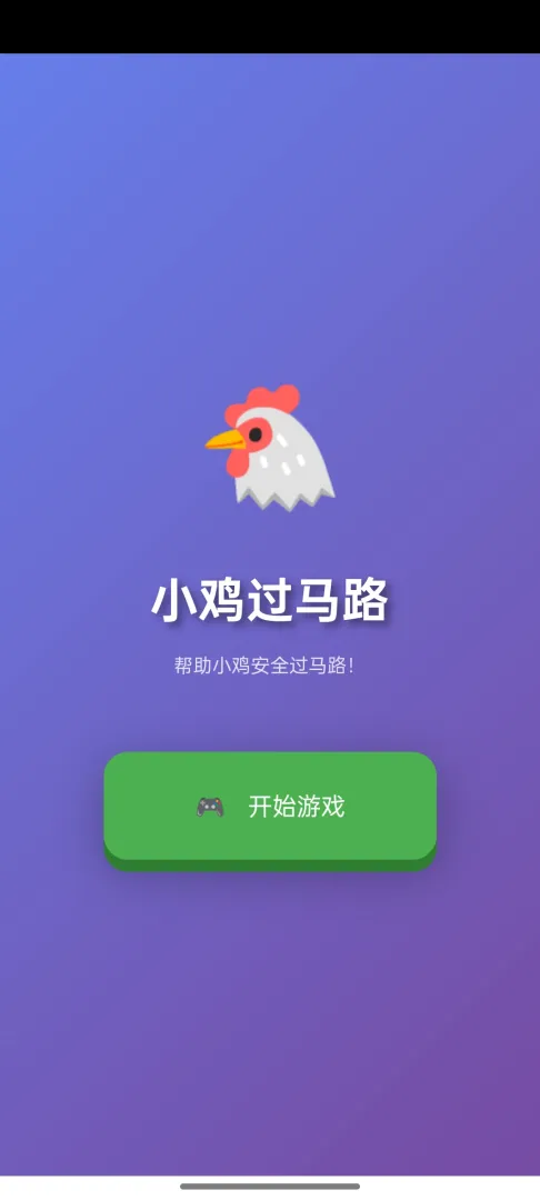 小鸡过马路截图1