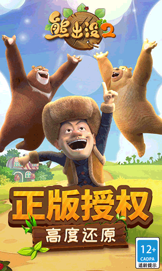 熊出没2截图2