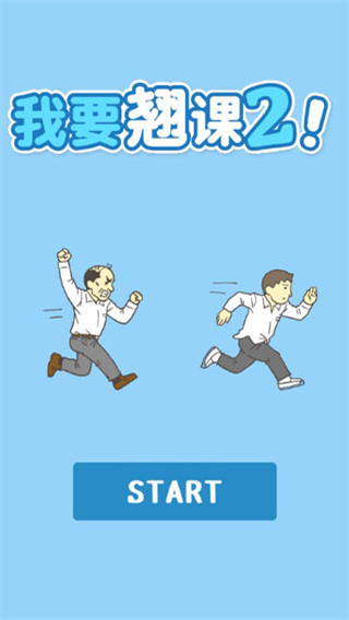 我要翘课2截图1