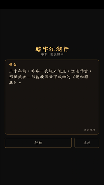 暗牢江湖行破解版截图1