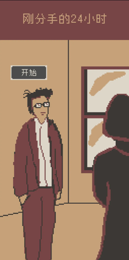 刚分手的24小时中文版截图5