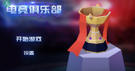 电竞俱乐部免费版截图2
