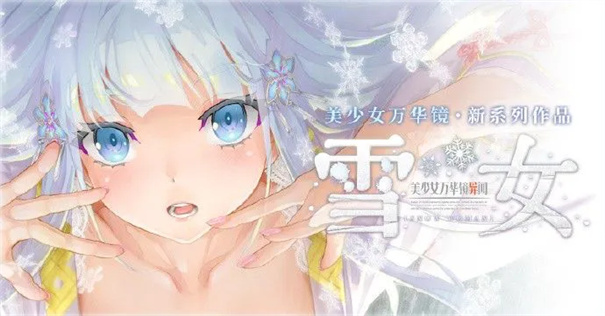 美女万华镜异闻雪女截图1