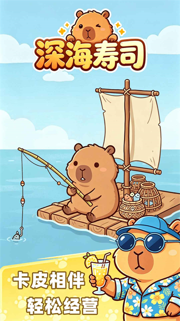 深海寿司测试版截图1