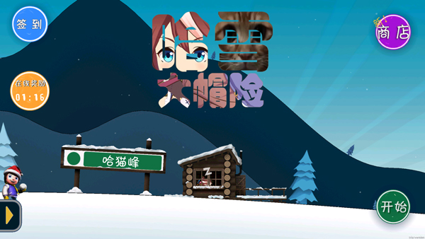 哈雪大冒险截图2