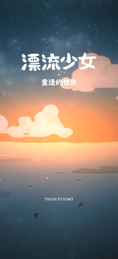 漂流少女重逢的世界截图4
