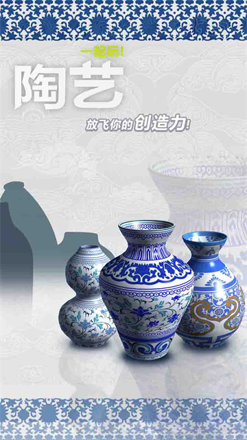 一起玩陶艺截图4