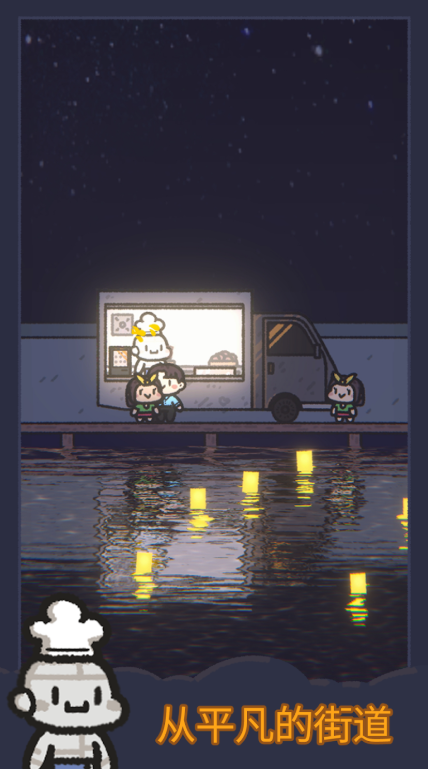 星光海餐车截图3