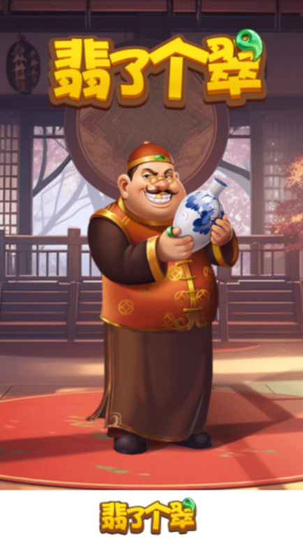 翡了个翠截图2