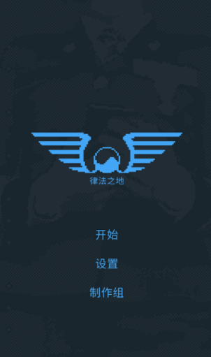律法之地汉化版截图3