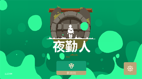 夜勤人截图3