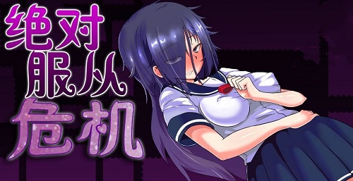 绝对服从危机截图2