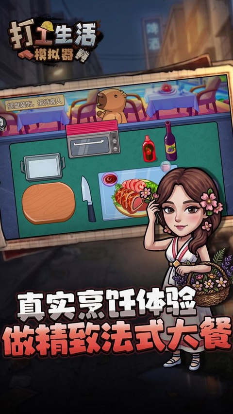 打工生活模拟器手游截图2