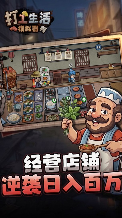 打工生活模拟器手游截图3