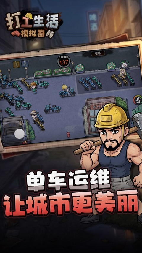 打工生活模拟器手游截图4
