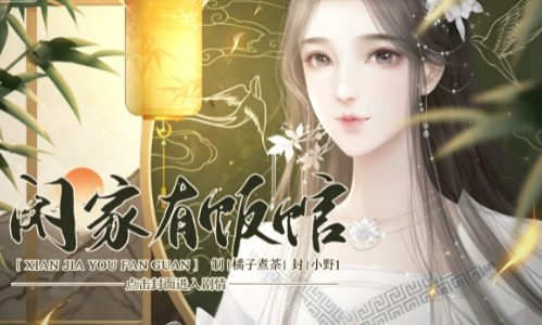 闲家有饭馆截图1