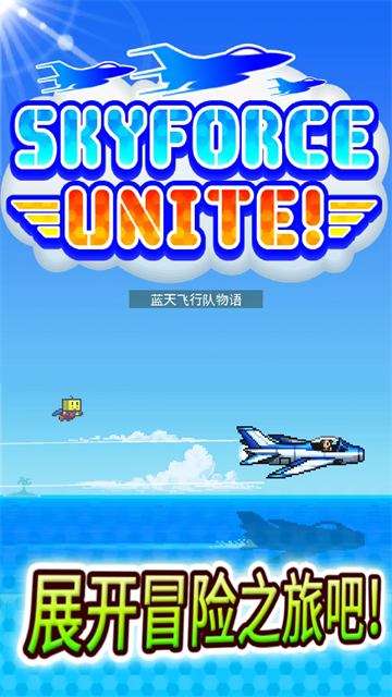 蓝天飞行队物语无限青空币版截图5