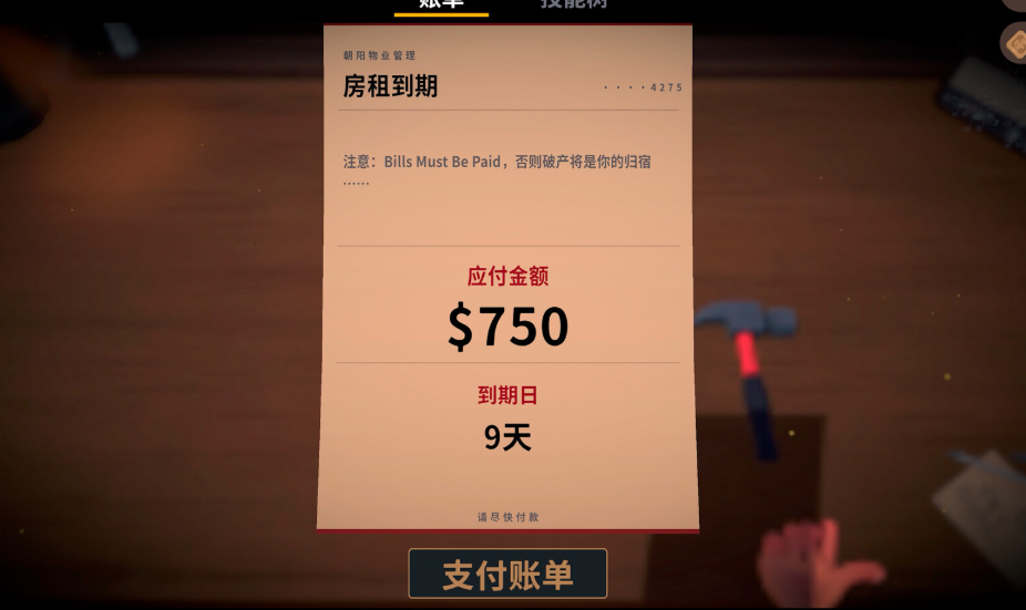 账单必须支付汉化版截图3