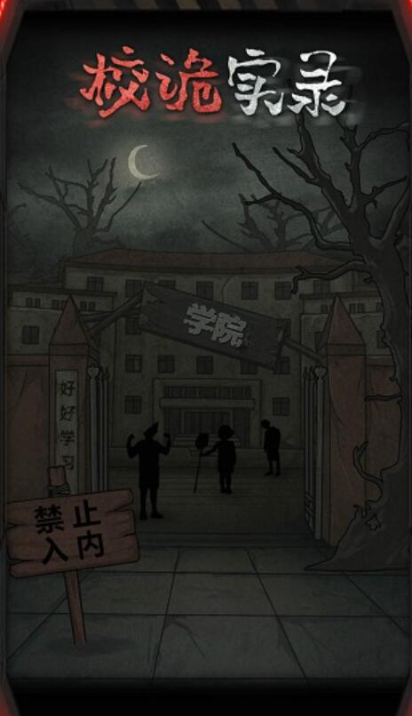 校诡实录免广告版截图1